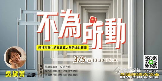 event-banner-【菁式記錄】品味閱讀交流會丨不為所動：精神科醫生寫給高敏感人群的處世建議