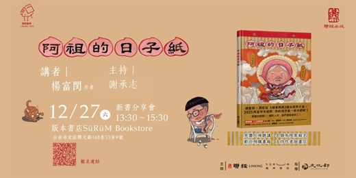 event-banner-《阿祖的日子紙》楊富閔x周見信新書分享會-版本書店場