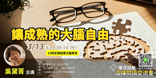 event-banner-【菁式記錄】品味閱讀交流會丨讓成熟的大腦自由：10條定律延緩大腦衰老