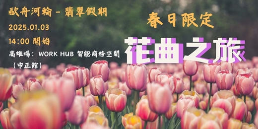 event-banner-高雄春日首場【🌷 春日限定🌷－花曲歐舟河輪之旅  】享受🥂奢華河輪食宿＋岸上觀光自由行🏖️新體驗-0103
