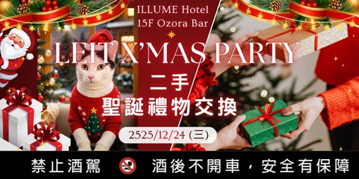 event-banner-🎁二手聖誕禮物交換。LEIT永續浪漫。X'mas Gift Exchange Party | Ozora高空夜景酒吧