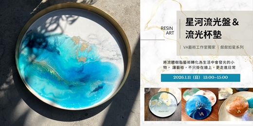 event-banner-VA藝術工作室獨家｜粲粲如星系列-星河流光盤＆流光杯墊