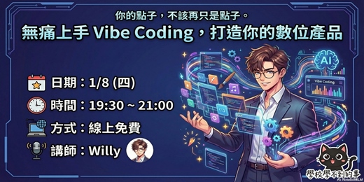 event-banner-無痛上手 Vibe Coding ，打造你的數位產品