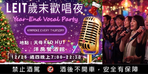 event-banner-LEIT聖誕夜 12/25洋房裡面唱K | 美酒美食。私廚饗宴 | 大展歌喉，聖誕節認識新朋友🍻