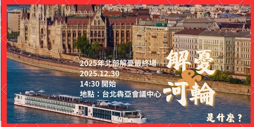 event-banner-今年北部最終場【 2026 飛🛥️河輪分享計畫  】出國應該是躺著還是坐著？🍷醉美河輪新航線，被爸媽誇爆河輪－1230