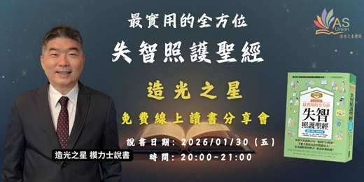 event-banner-【免費線上讀書會】 1天36小時！最實用的全方位失智照護聖經
