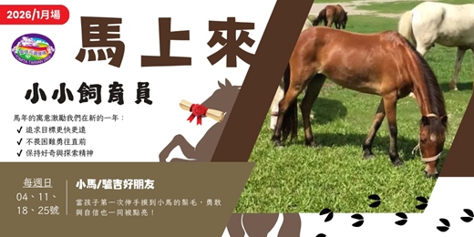 event-banner-【2026】小小飼育員大冒險(1月)