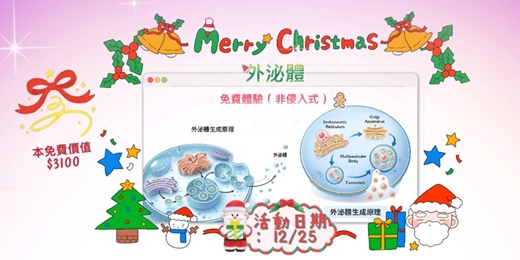 event-banner-外泌體臉部保養免費體驗一次(非侵入式)(非傳直銷)