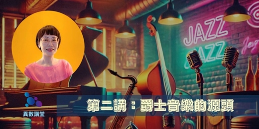 event-banner-第二講：爵士音樂的源頭【異數講堂｜施孟玟帶你聽懂爵⼠】