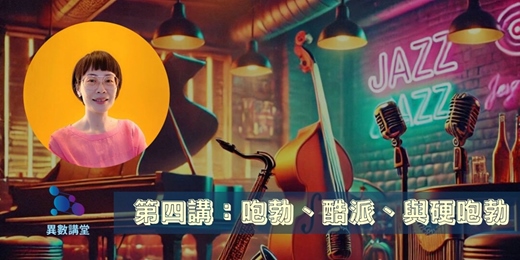 event-banner-第四講：咆勃、酷派、與硬咆勃【異數講堂｜施孟玟帶你聽懂爵⼠】