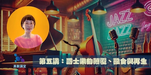 event-banner-第五講：爵士樂的顛覆、融合與再生【異數講堂｜施孟玟帶你聽懂爵⼠】