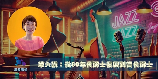 event-banner-第六講：從80年代爵士復興到當代爵士【異數講堂｜施孟玟帶你聽懂爵⼠】