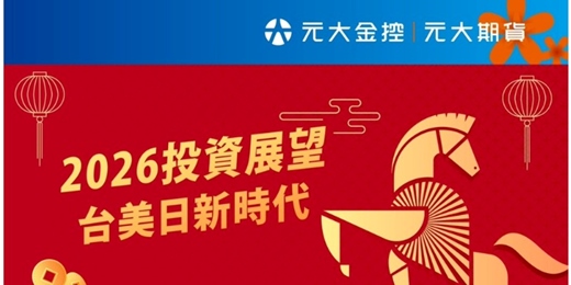 event-banner-2026投資展望–台美日新時代