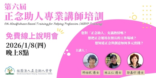event-banner-第六屆 正念助人專業講師培訓 免費導覽/說明會