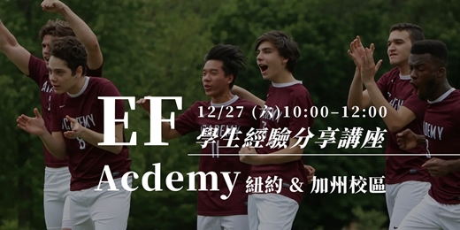 event-banner-12/27 EF Academy 學生經驗分享講座!