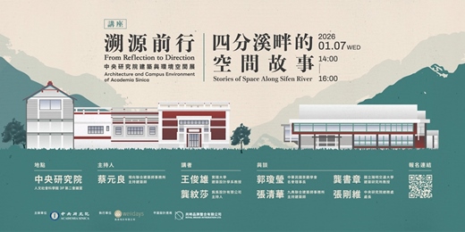 event-banner-《四分溪畔的空間故事》中央研究院建築與環境空間展講座