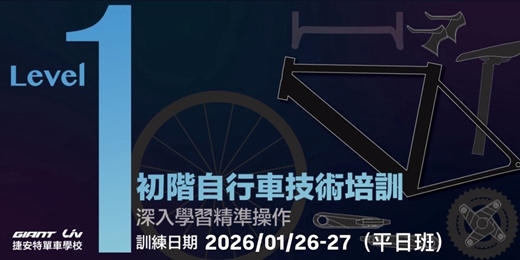 event-banner-2026/1月自行車專業技術培訓基礎班Level-1(平日班)