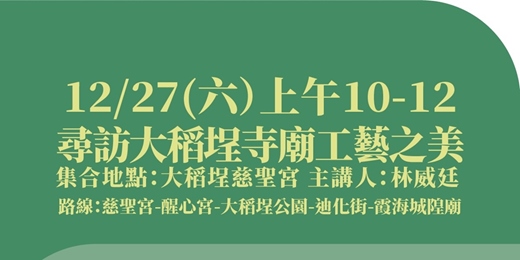 event-banner-尋訪大稻埕寺廟工藝之美