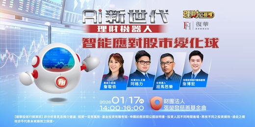 event-banner-AI新世代，理財機器人智能應對股市變化球！