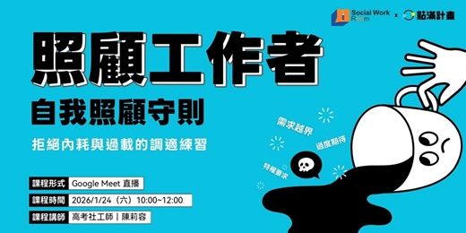 event-banner-115/1/24場 - 照顧工作者的自我照顧守則：拒絕內耗與過載的調適練習
