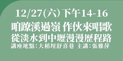 event-banner-咱蹽溪過嶺作伙來唱歌-從淡水到中壢漫漫歷程路