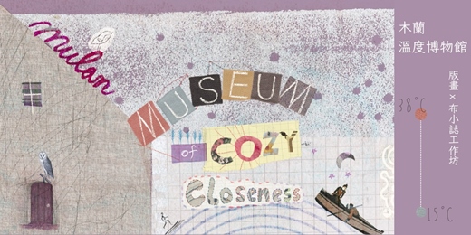 event-banner-木蘭溫度博物館：版畫x布小誌工作坊