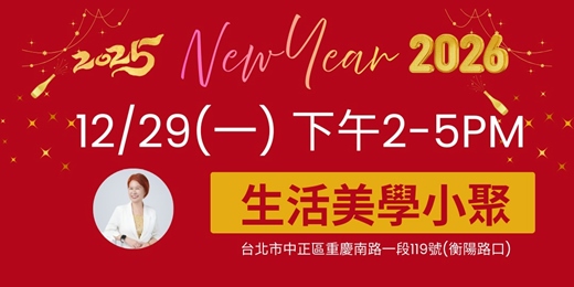 event-banner-免費2025年底生活美學小聚12/29(一)