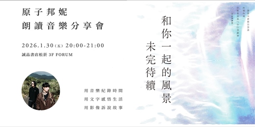 event-banner-原子邦妮朗讀音樂分享會