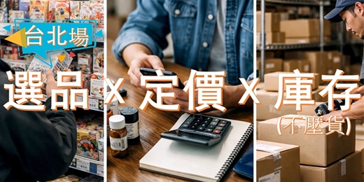 event-banner-【台北】1/25週日上午｜日貨商品經營實戰課：選品 × 定價 × 不壓貨