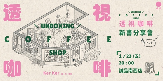 event-banner-【01/23】日出出版《透視咖啡》新書分享簽書會
