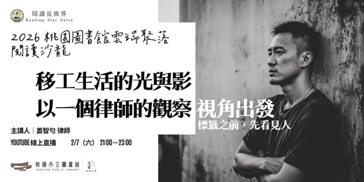 event-banner-移工生活的光與影 以一個律師的觀察 視角出發－主講人：姜智勻 律師【閱讀星世界・2026 桃園圖書館雲端聚落 #2】