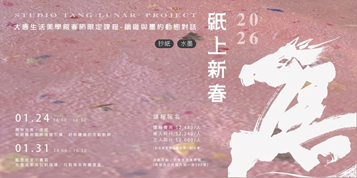 event-banner-【高雄】紙上新春🪭—纖維與墨的動態對話