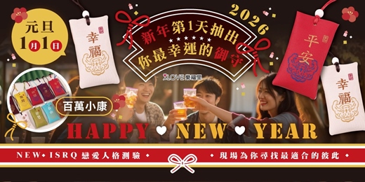 event-banner-新年第一天抽出你2026最幸運的御守⭐️百萬小康限定×ＩＳＲＱ戀愛人格測驗現場為你尋找最適合的彼此►加碼提供該場活動24小時線上支援，忘記交換聯絡方式也能馬上找回緣分❤️1/1(四)15:00