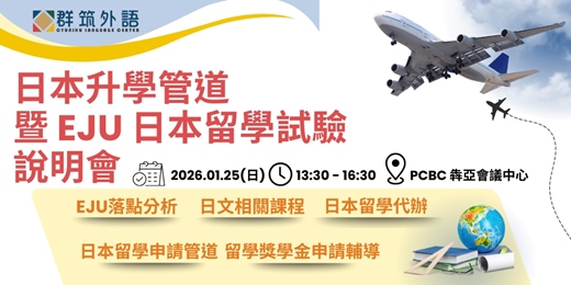 event-banner-日本升學管道暨 EJU 日本留學試驗說明會｜EJU × 日本大學・大學院申請 × 選校代辦全解析