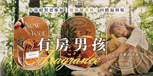 event-banner-年前絕對要參加的一場！回饋福利場「迎新擴香杯」有房男孩分享喜歡的香系⭐在新的一年一起妝點家中佈置、打開生活圈！提供該場活動24小時線上支援，不小心忘記交換聯絡方式也能馬上找回緣分★1/3