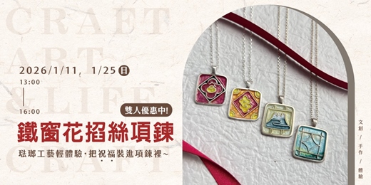 event-banner-琺瑯工藝輕體驗《鐵窗花掐絲項鍊》把新年的祝福戴在身上