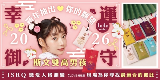 event-banner-斯文雙高男孩⭐️新年抽出你2026最幸運的御守⭐️ＩＳＲＱ戀愛人格測驗現場為你尋找最適合的彼此🧡ISRQ 輕食聊天互動場★1/4🧡提供該場活動24小時線上支援，不小心忘記交換聯絡方式也能馬上找回緣