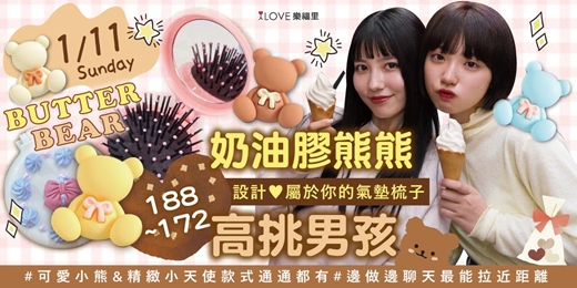 event-banner-超讚奶油膠熊熊🐻188~172 高挑男孩🧡實驗場🧡軟軟糯糯的奶油 Cookie Bear 設計屬於你的氣墊梳子⭐可愛小熊與精緻小天使款式通通都有⭐邊做邊聊天的互動最能拉近距離★1/11