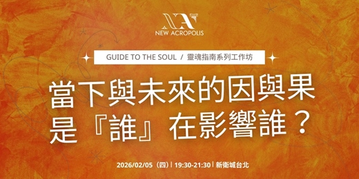 event-banner-當下與未來的因與果是「誰」在影響誰？