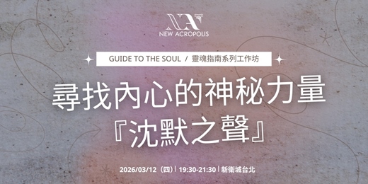 event-banner-尋找內心的神秘力量「沈默之聲」