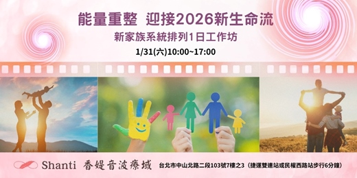 event-banner-1/31「能量重整 迎接2026新生命流」新家族系統排列工作坊