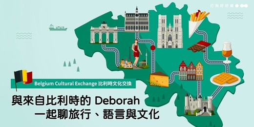 event-banner-Belgium Cultural Exchange 比利時文化交換 🇧🇪｜與 Deborah 一起聊旅行、語言與文化