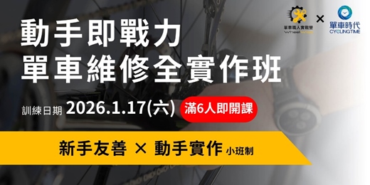 event-banner-2026年1月場—單車職人實戰營—動手即戰力|單車維修全實作班