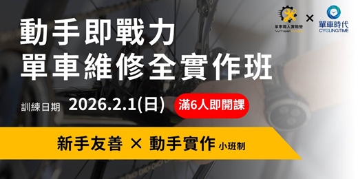 event-banner-2026年2月場—單車職人實戰營—動手即戰力|單車維修全實作班