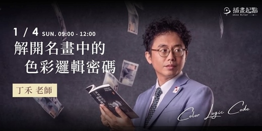 event-banner-解開名畫中的色彩邏輯密碼