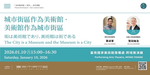 event-banner-「未來美術館X城市」系列演講第10場｜城市街區作為美術館・美術館作為城市街區
