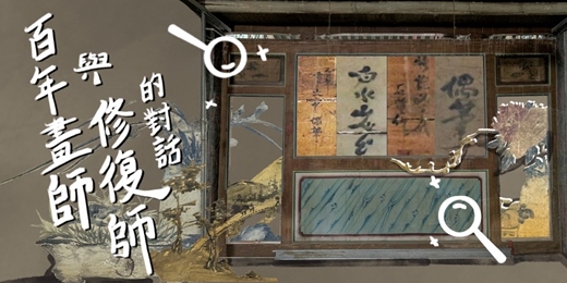 event-banner-畫師與修復師的百年對話