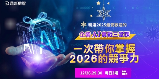 event-banner-精選2025 最受歡迎的企業 AI 實戰三堂課｜一次帶你掌握 2026 的競爭力