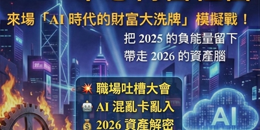 event-banner-AI時代的財富大洗牌-現金流推演沙龍