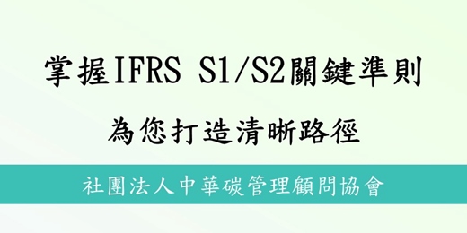 event-banner-掌握IFRS S1/S2關鍵準則 為您打造清晰路徑